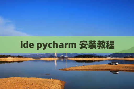 ide pycharm 安装教程